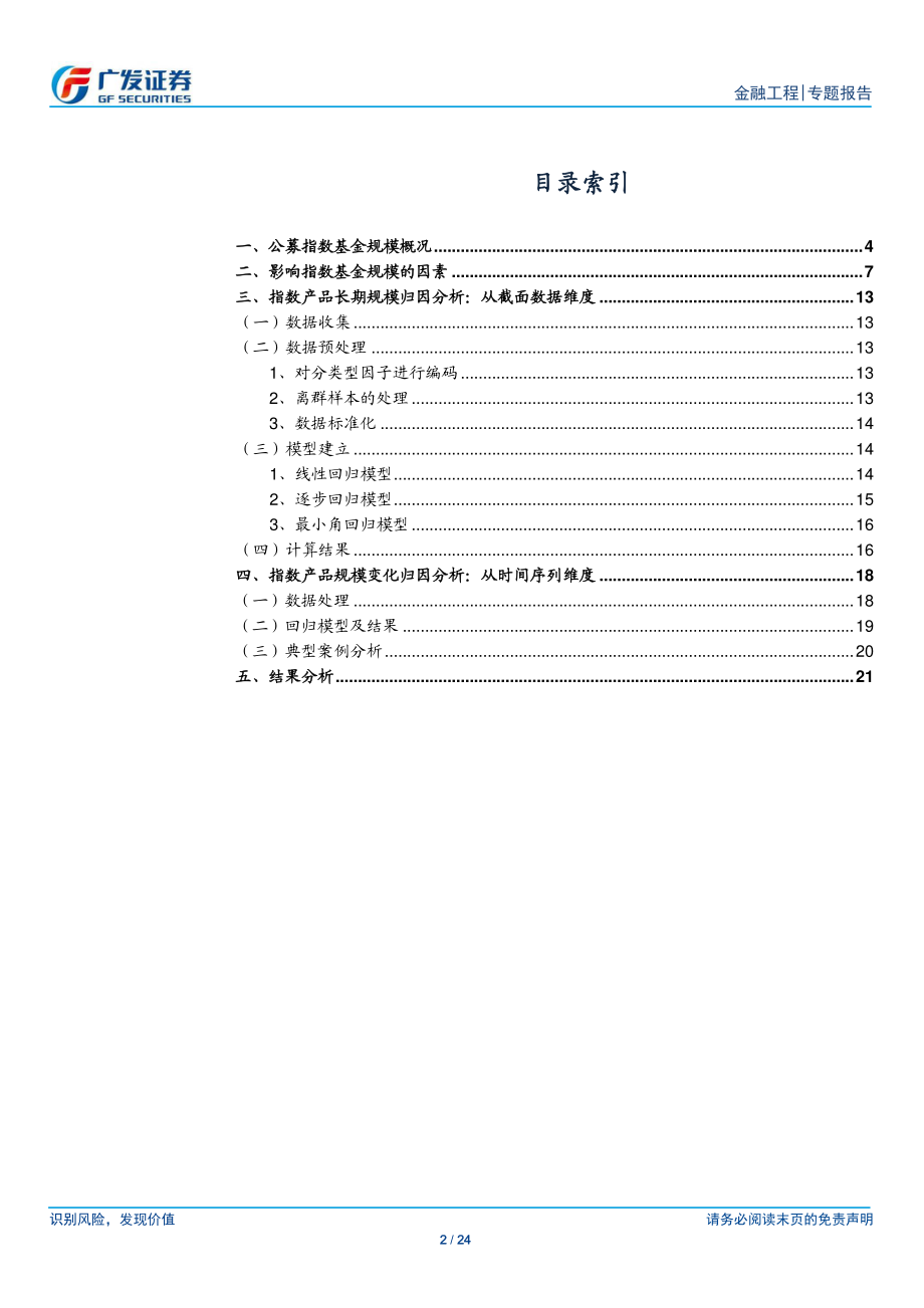 广发证券_20181202_广发证券基金产品专题研究系列之五：影响指数基金规模的因素分析.pdf_第2页