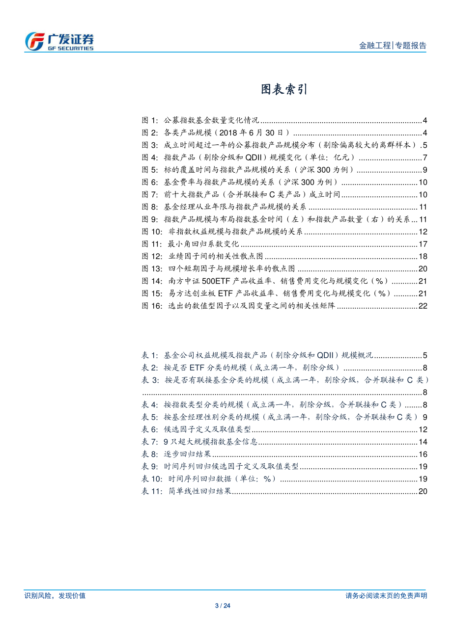 广发证券_20181202_广发证券基金产品专题研究系列之五：影响指数基金规模的因素分析.pdf_第3页