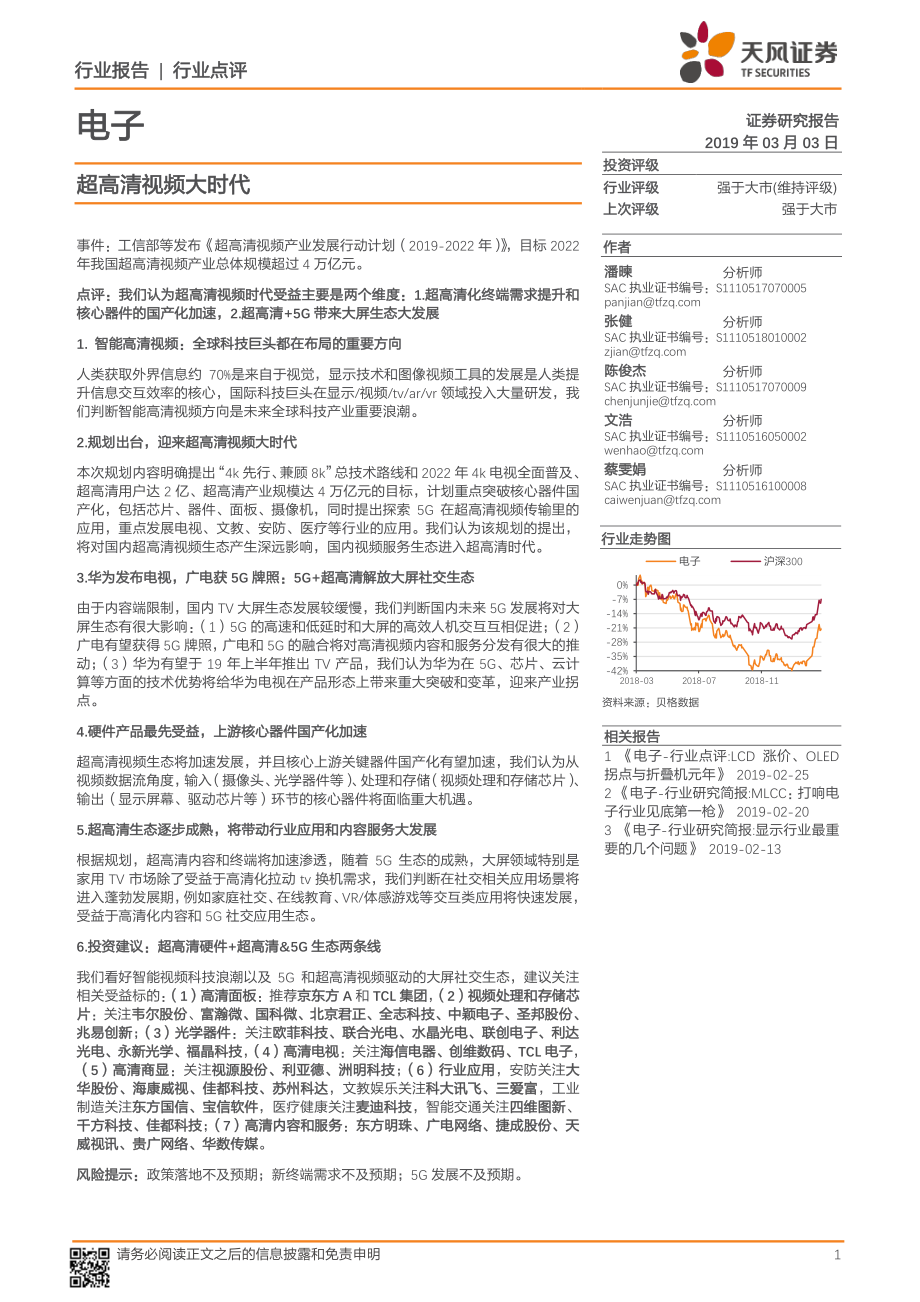 电子行业：超高清视频大时代-20190303-天风证券-17页.pdf_第1页