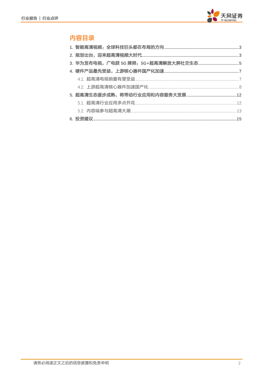 电子行业：超高清视频大时代-20190303-天风证券-17页.pdf_第3页