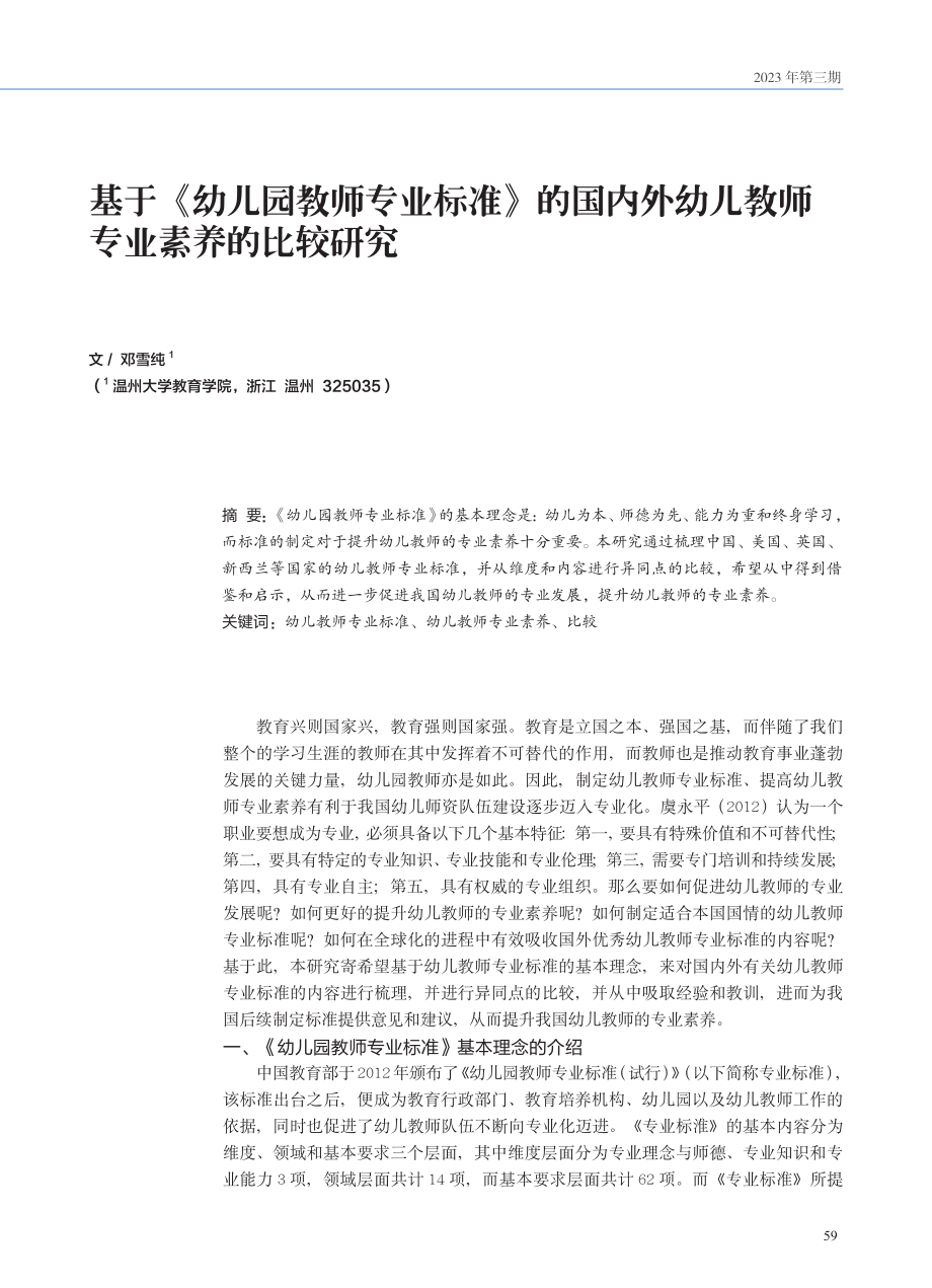 基于《幼儿园教师专业标准》的国内外幼儿教师专业素养的比较研究.pdf_第1页