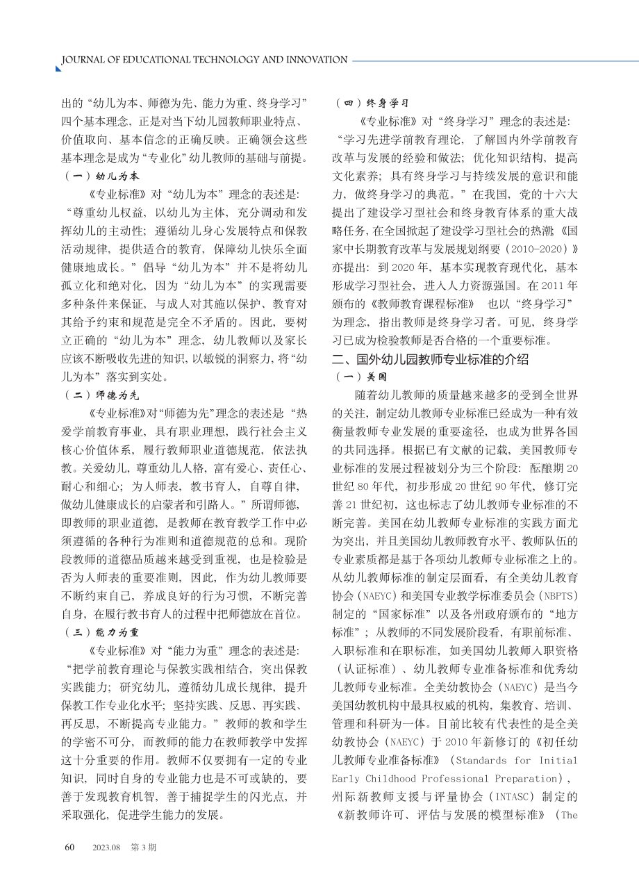 基于《幼儿园教师专业标准》的国内外幼儿教师专业素养的比较研究.pdf_第2页