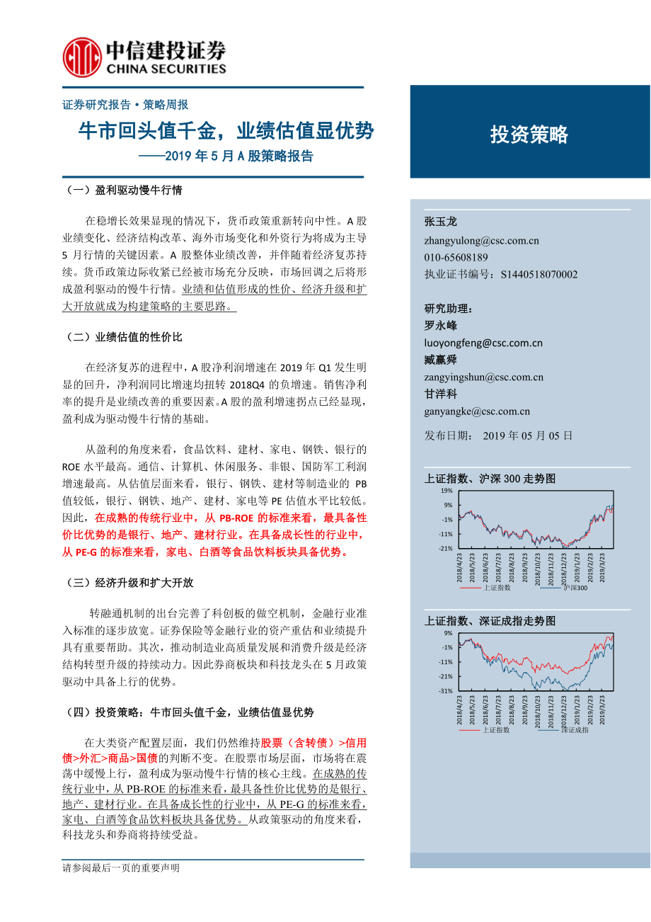 2019年5月A股策略报告：牛市回头值千金业绩估值显优势-20190505-中信建投-22页.pdf_第1页