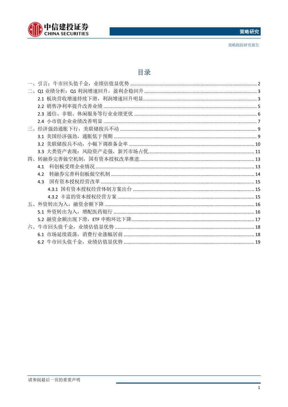 2019年5月A股策略报告：牛市回头值千金业绩估值显优势-20190505-中信建投-22页.pdf_第3页