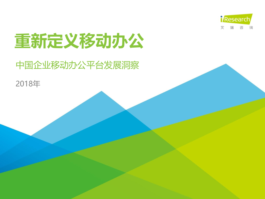 艾瑞-2018年中国企业移动办公平台发展洞察-2018.1-32页.pdf_第1页