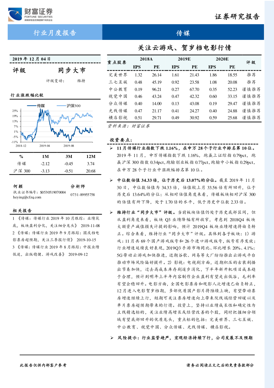 传媒行业：关注云游戏、贺岁档电影行情-20191204-财富证券-15页 (2).pdf_第1页