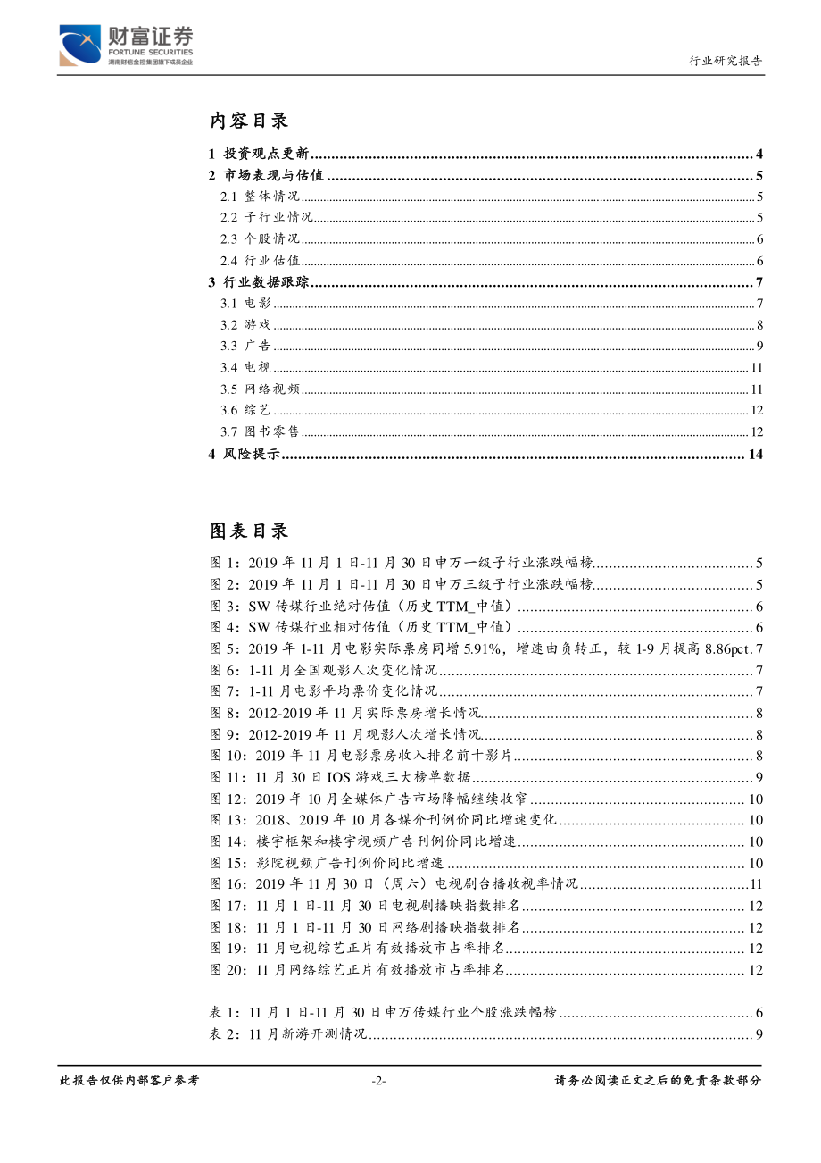 传媒行业：关注云游戏、贺岁档电影行情-20191204-财富证券-15页 (2).pdf_第3页