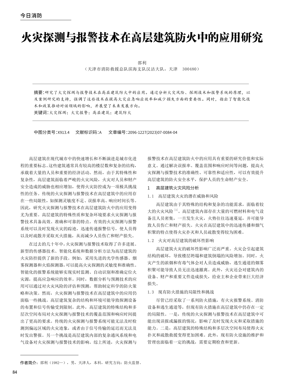 火灾探测与报警技术在高层建筑防火中的应用研究.pdf_第1页