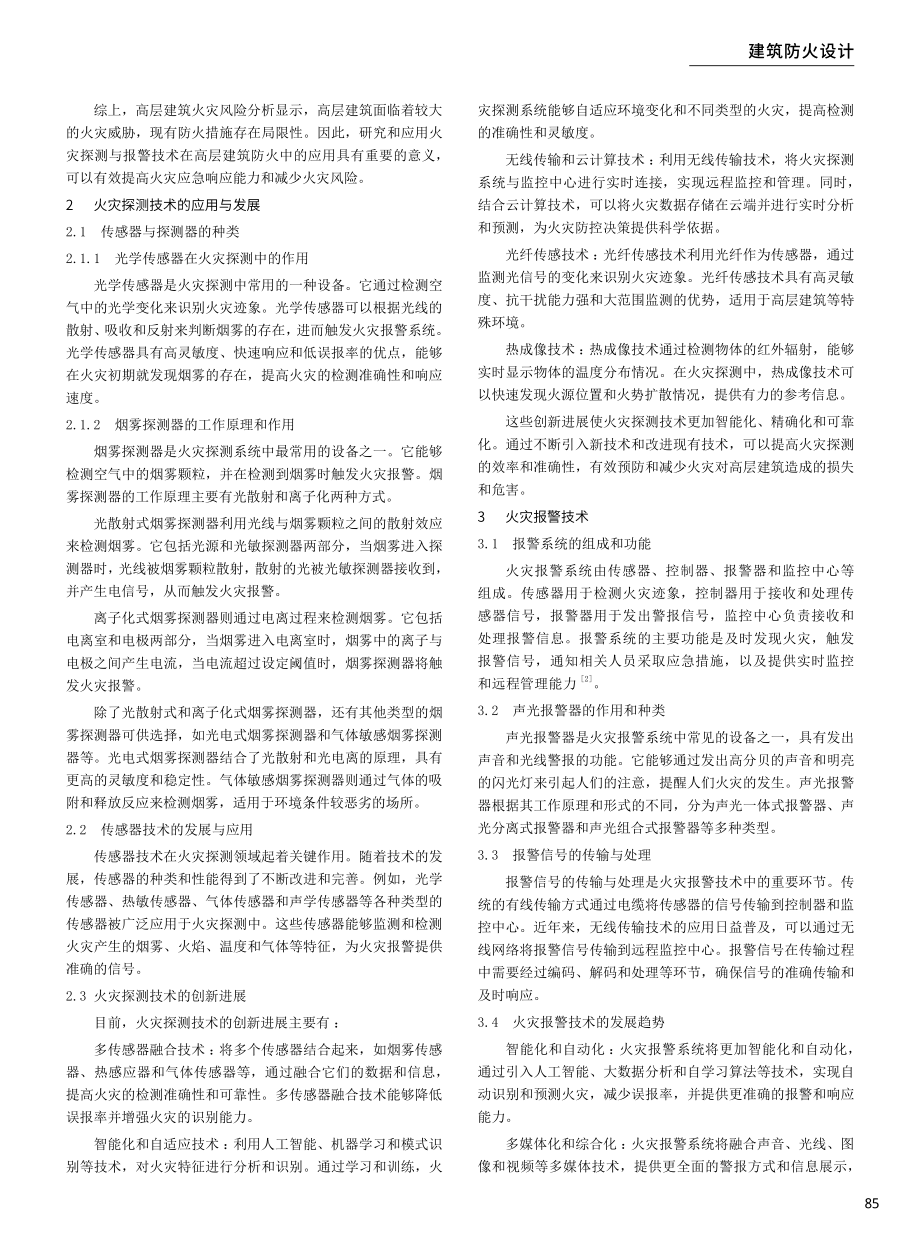 火灾探测与报警技术在高层建筑防火中的应用研究.pdf_第2页