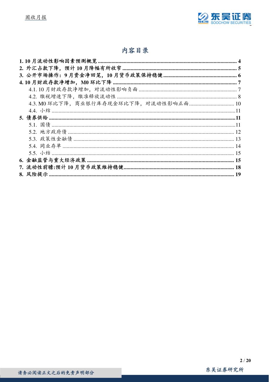 固收月报：货币政策保持稳健流动性合理充裕-20191009-东吴证券-20页.pdf_第3页