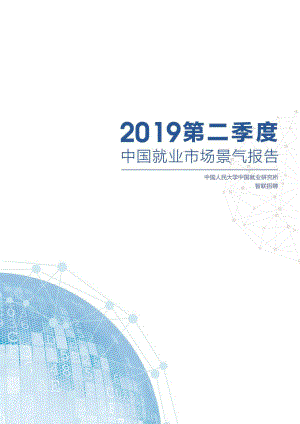 2019Q2中国就业市场景气报告-智联+人大-2019.7-25页.pdf