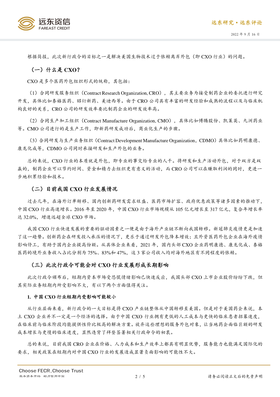 20220916-远东资信-债券视角看美国生物医药新行政令对我国相关企业的影响.pdf_第2页