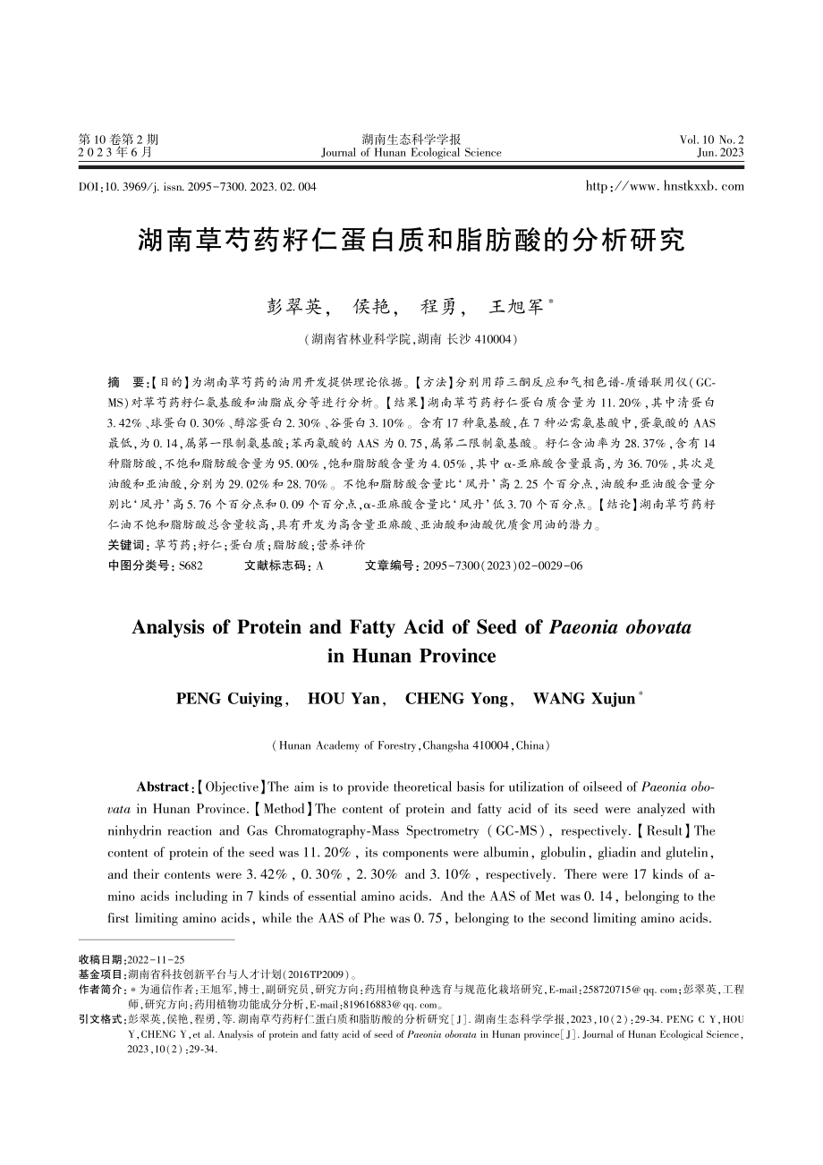 湖南草芍药籽仁蛋白质和脂肪酸的分析研究.pdf_第1页