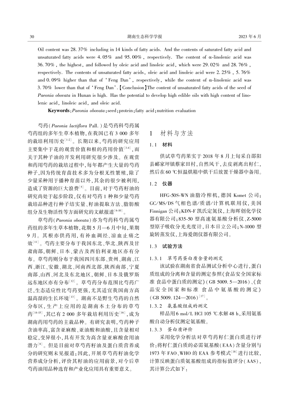 湖南草芍药籽仁蛋白质和脂肪酸的分析研究.pdf_第2页