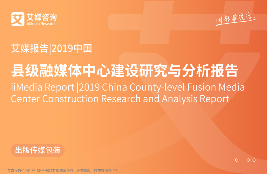 艾媒-2019中国县级融媒体中心建设研究与分析报告-2019.4-50页.pdf_第1页