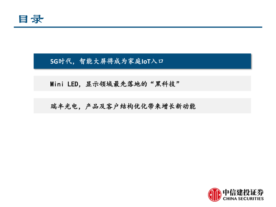 TMT行业华为智慧大屏系列一：重新定义电视产业上游产业链有望受益-20190716-中信建投-39页.pdf_第3页