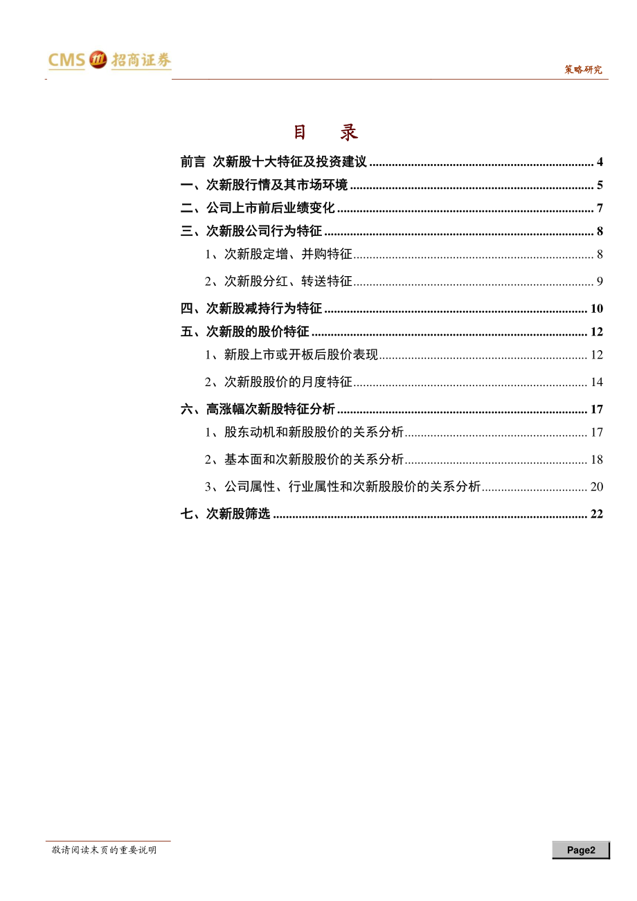 A股主题投资系列深度之一：花开次第新次新股投资逻辑深度分析-20190104-招商证券-25页.pdf_第3页