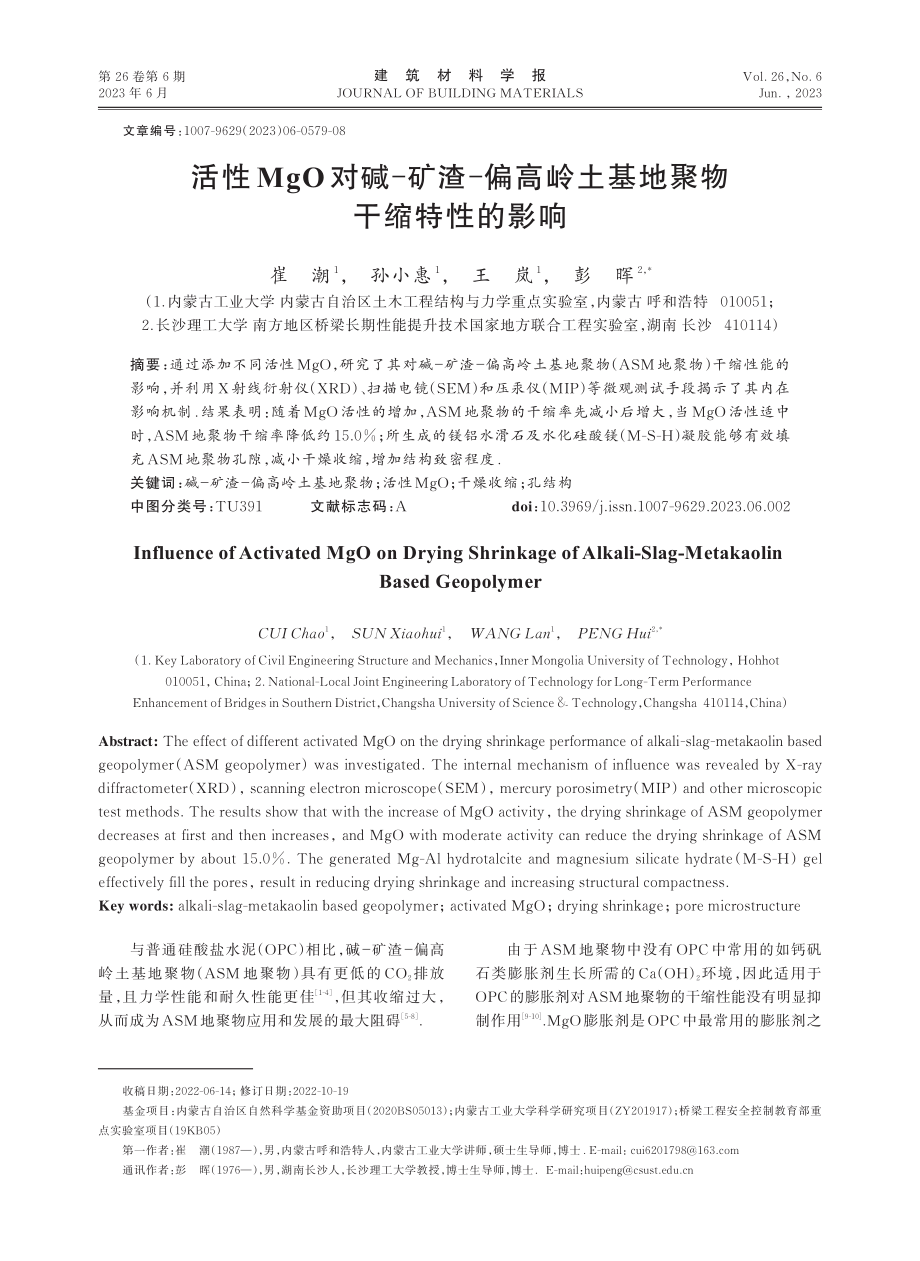 活性MgO对碱-矿渣-偏高岭土基地聚物干缩特性的影响.pdf_第1页