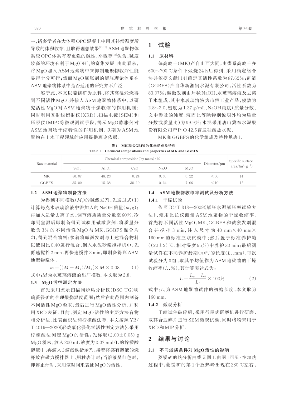 活性MgO对碱-矿渣-偏高岭土基地聚物干缩特性的影响.pdf_第2页