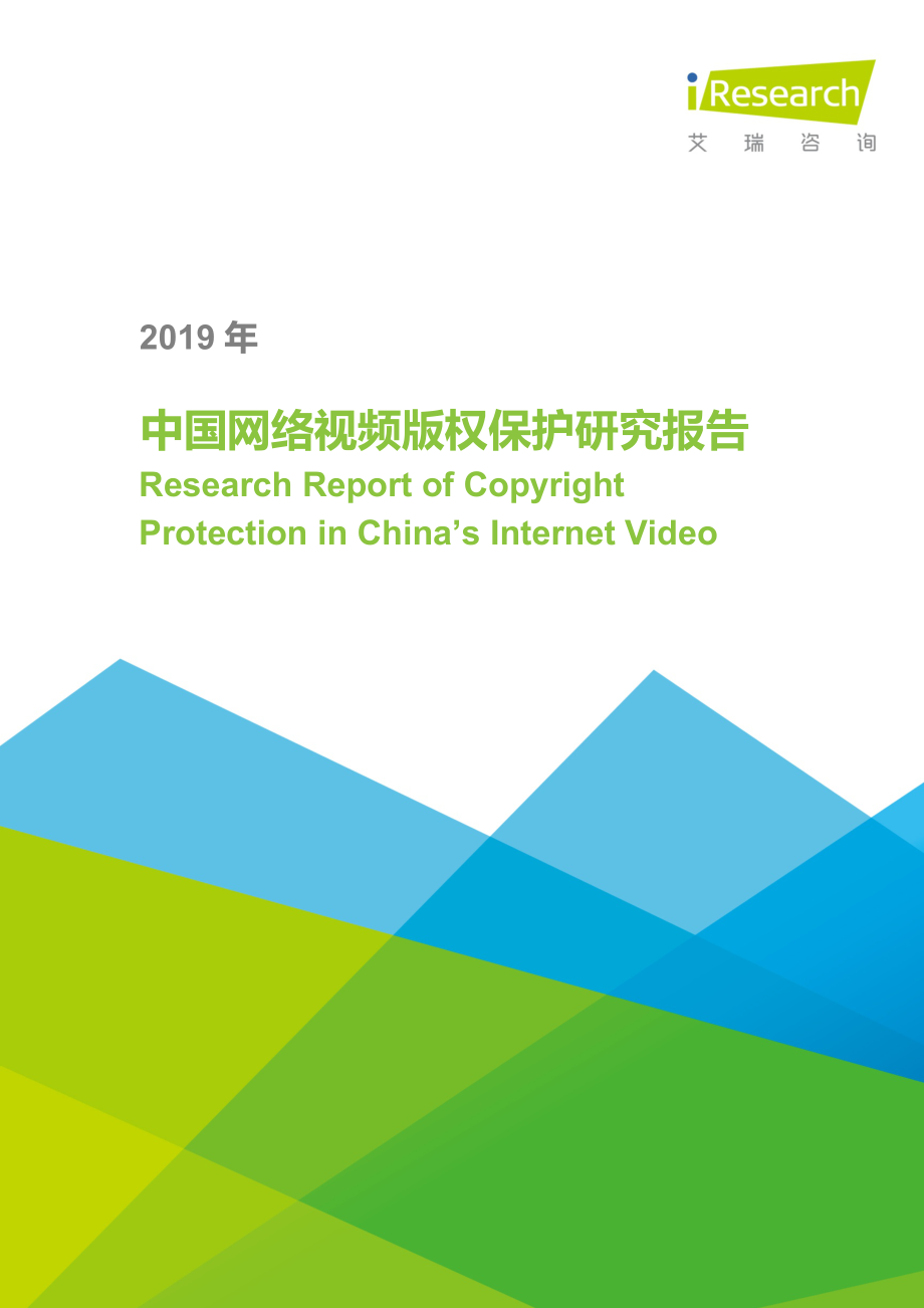 艾瑞-2019年中国网络视频版权保护研究报告-2019.3-91页.pdf_第1页