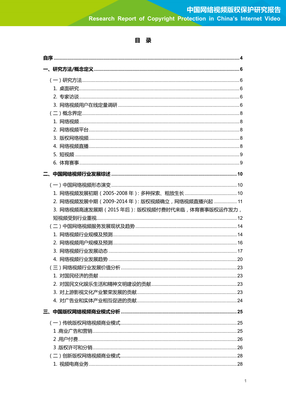 艾瑞-2019年中国网络视频版权保护研究报告-2019.3-91页.pdf_第3页