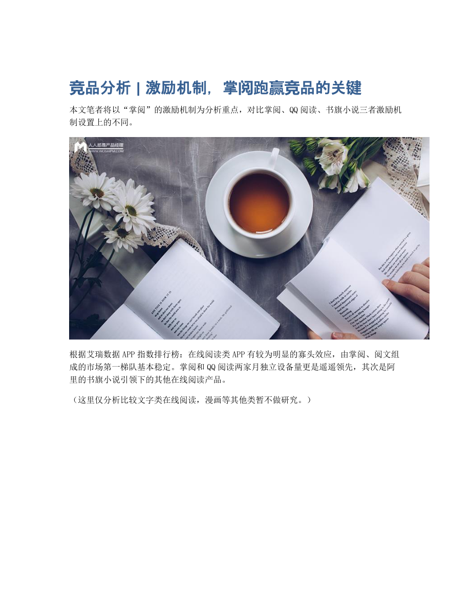 竞品分析 激励机制掌阅跑赢竞品的关键.pdf_第1页