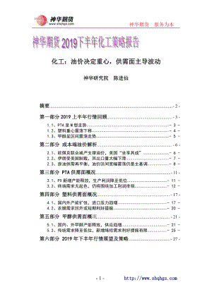 2019年下半年化工策略报告：化工油价决定重心供需面主导波动-20190704-神华期货-30页.pdf