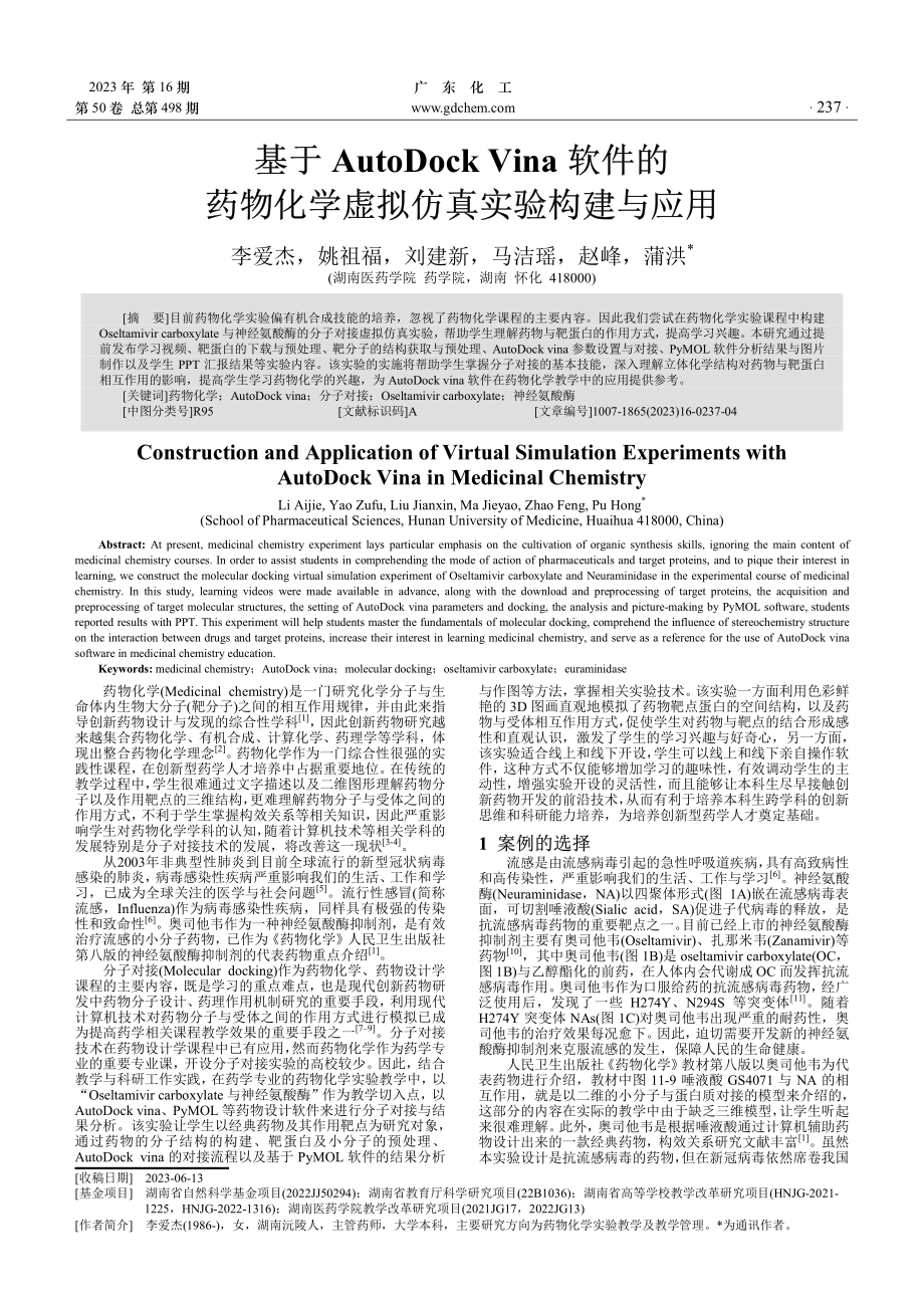 基于Auto Dock Vina软件的药物化学虚拟仿真实验构建与应用.pdf_第1页