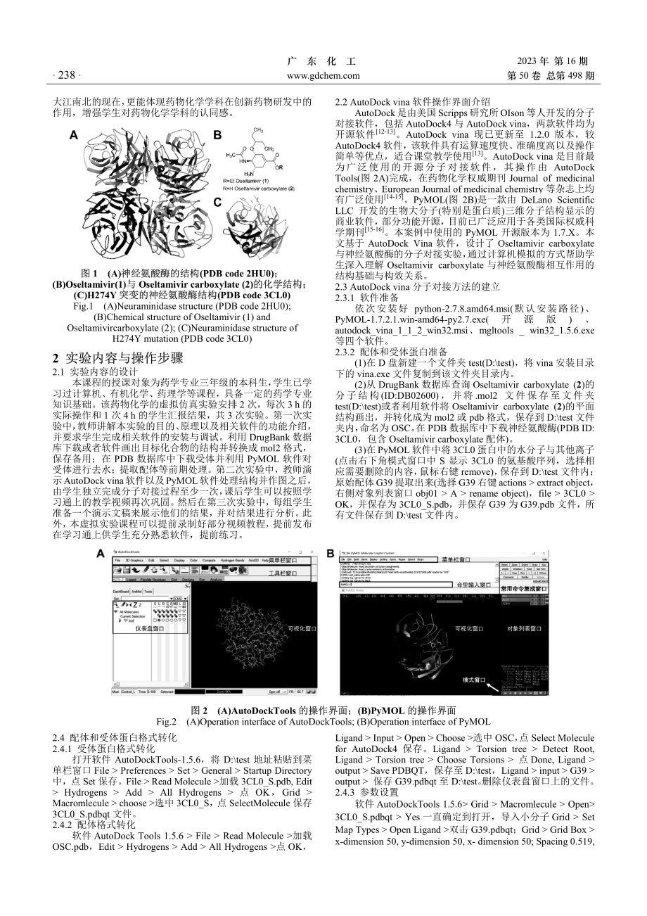 基于Auto Dock Vina软件的药物化学虚拟仿真实验构建与应用.pdf_第2页