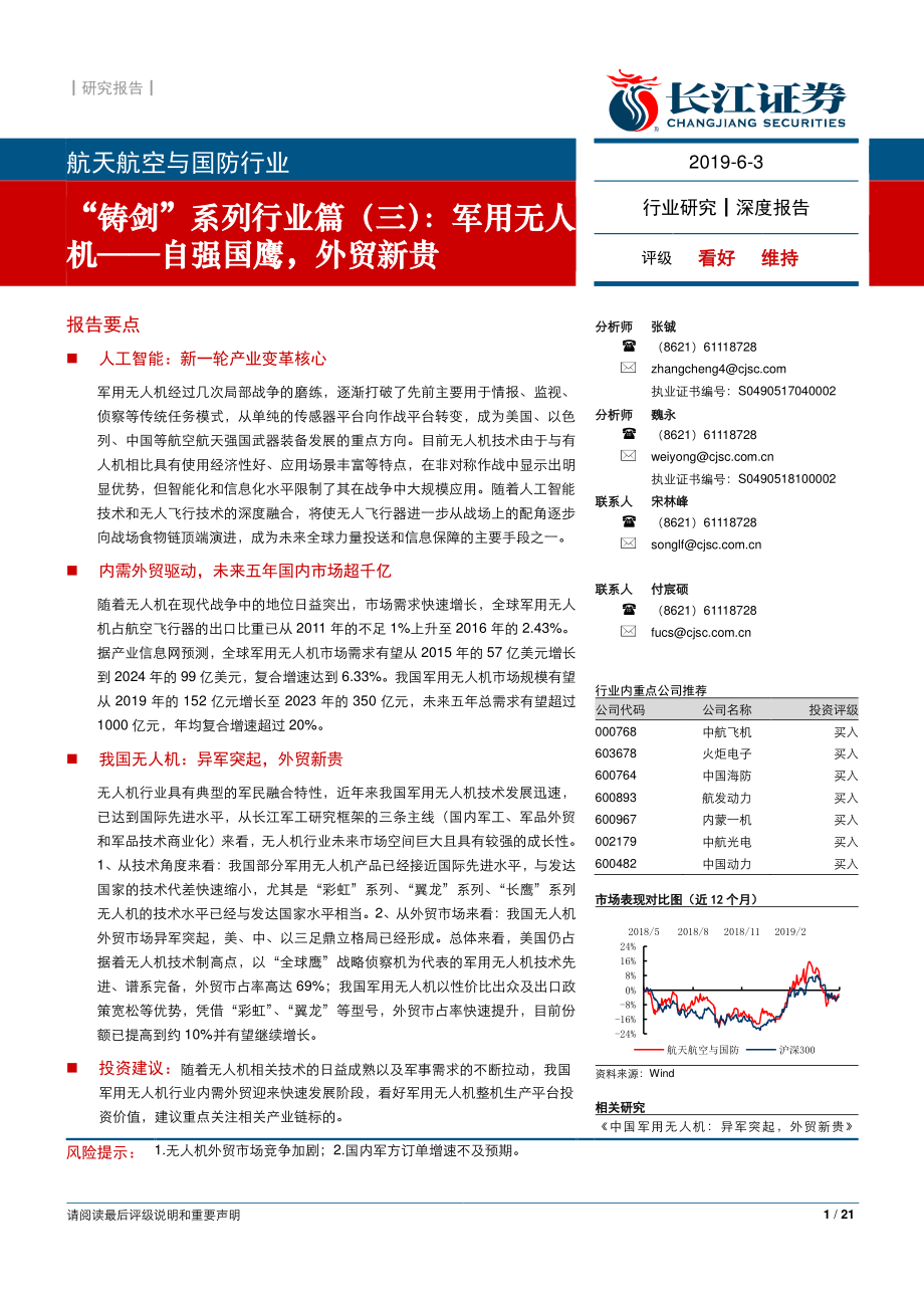 航天航空与国防行业“铸剑”系列行业篇（三）：军用无人机~自强国鹰外贸新贵-20190603-长江证券-21页.pdf_第1页