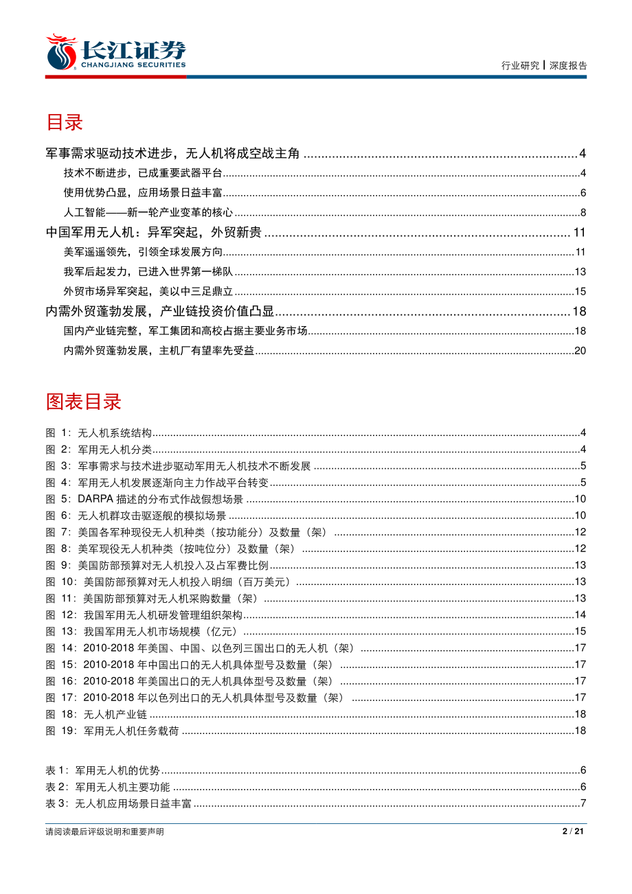 航天航空与国防行业“铸剑”系列行业篇（三）：军用无人机~自强国鹰外贸新贵-20190603-长江证券-21页.pdf_第3页