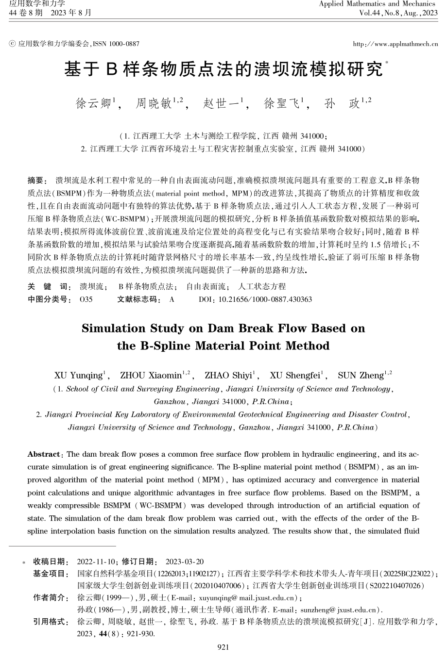 基于B样条物质点法的溃坝流模拟研究.pdf_第1页