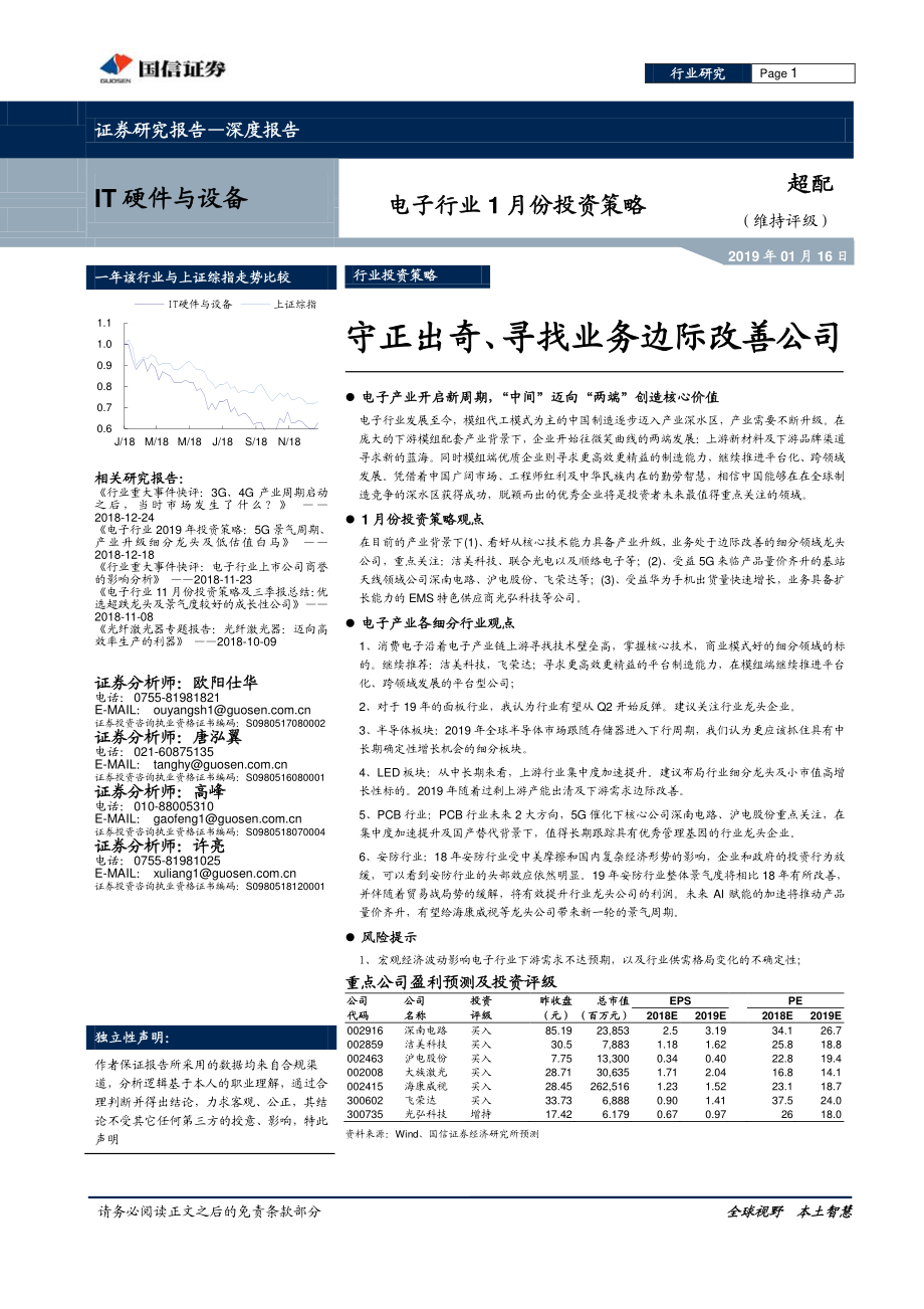 电子行业1月份投资策略：守正出奇、寻找业务边际改善公司-20190116-国信证券-14页.pdf_第1页