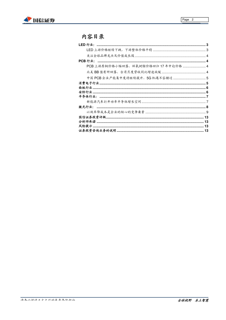 电子行业1月份投资策略：守正出奇、寻找业务边际改善公司-20190116-国信证券-14页.pdf_第3页