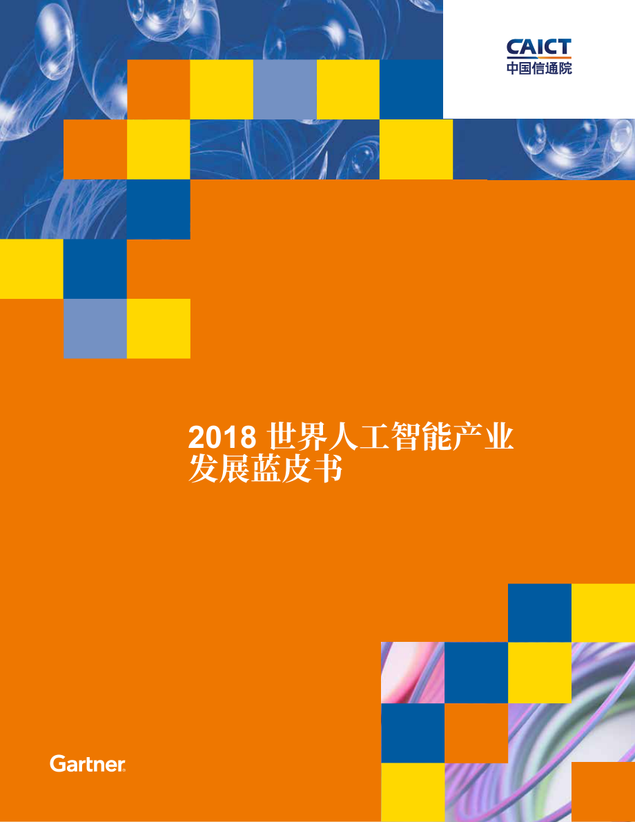 2018世界人工智能产业发展蓝皮书.pdf_第1页