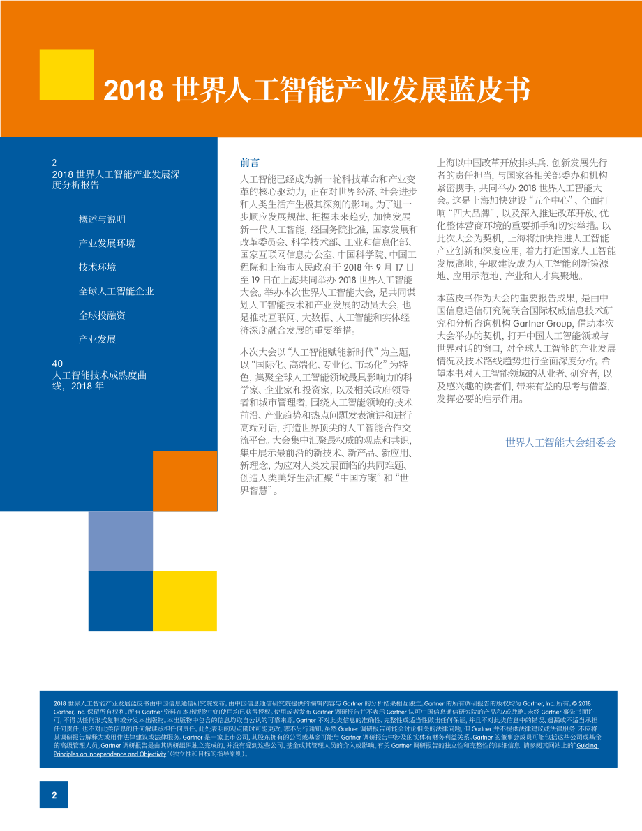 2018世界人工智能产业发展蓝皮书.pdf_第2页