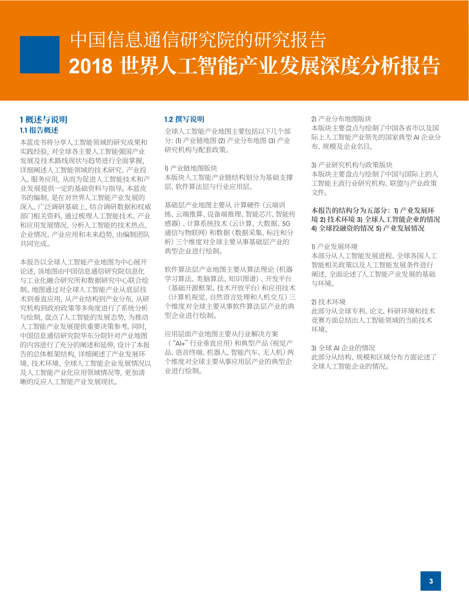 2018世界人工智能产业发展蓝皮书.pdf_第3页