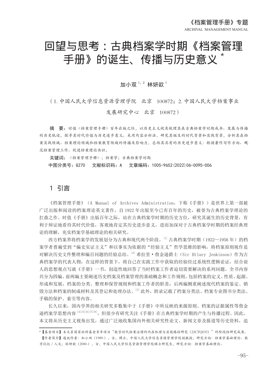 回望与思考：古典档案学时期《档案管理手册》的诞生、传播与历史意义.pdf_第1页