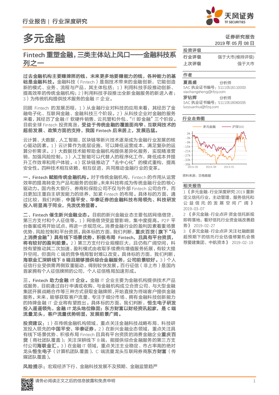 多元金融行业深度研究：金融科技系列之一Fintech重塑金融三类主体站上风口-20190508-天风证券-33页.pdf_第1页