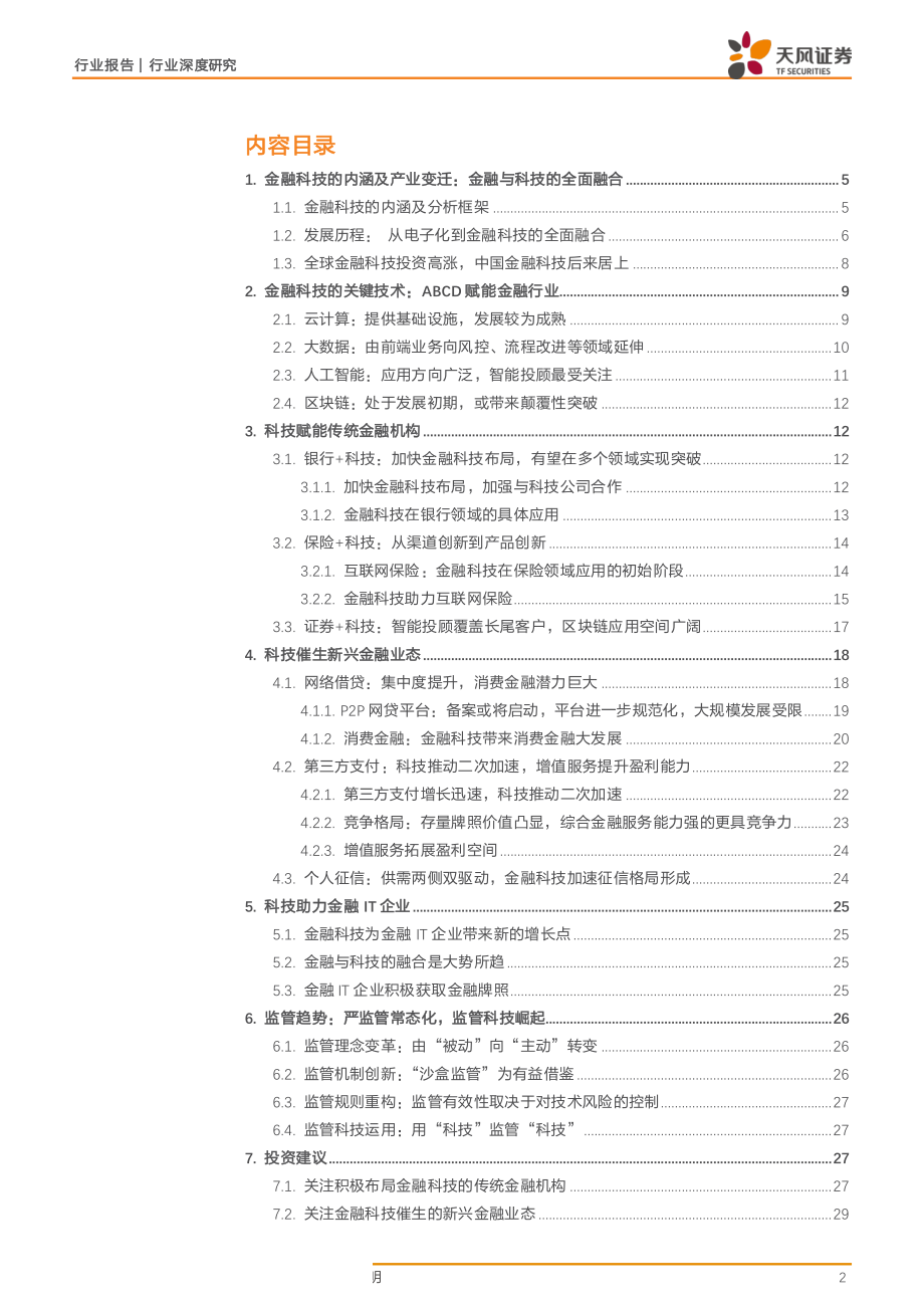 多元金融行业深度研究：金融科技系列之一Fintech重塑金融三类主体站上风口-20190508-天风证券-33页.pdf_第3页