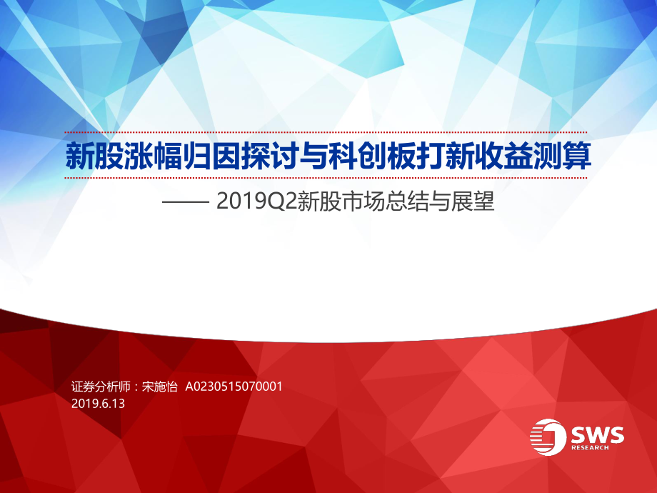 2019Q2新股市场总结与展望：新股涨幅归因探讨与科创板打新收益测算-20190613-申万宏源-23页.pdf_第1页