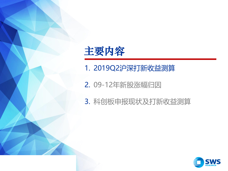 2019Q2新股市场总结与展望：新股涨幅归因探讨与科创板打新收益测算-20190613-申万宏源-23页.pdf_第3页