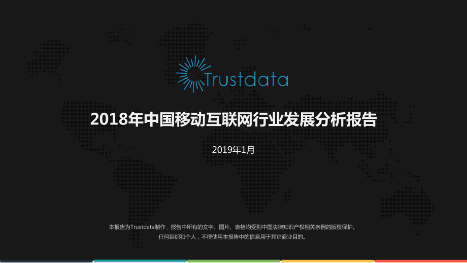 2018年中国移动互联网行业发展分析报告-Trustdata-2019.1-88页.pdf_第1页