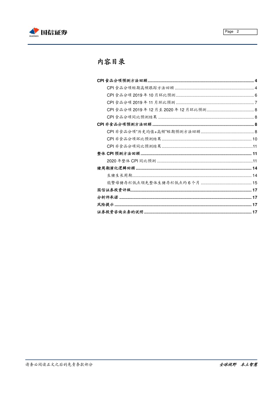 固定收益专题报告：通胀跟踪预测方法回顾与2020年CPI预测-20191107-国信证券-18页.pdf_第3页