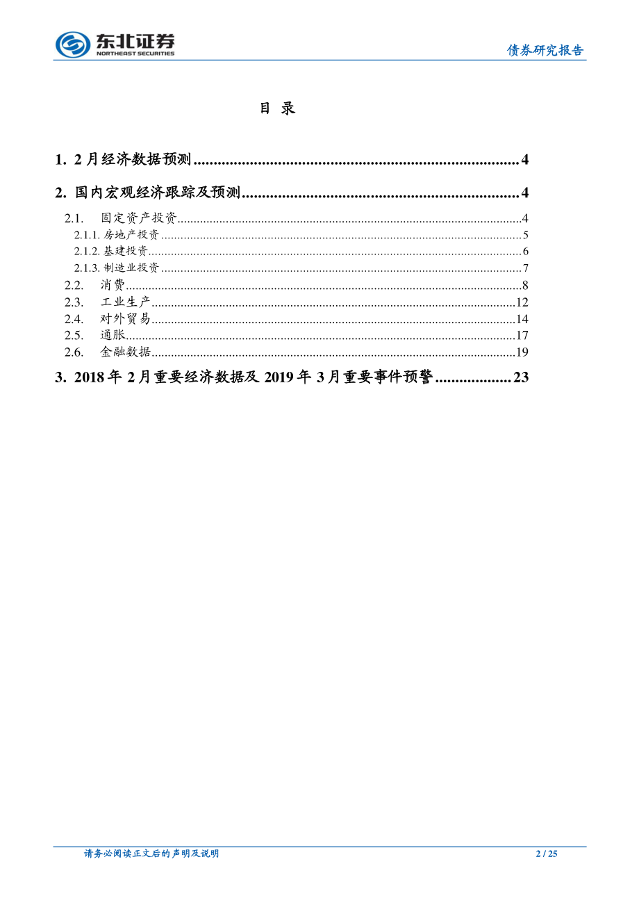 经济下行符合预期社融M2双双回落-20190306-东北证券-25页.pdf_第3页