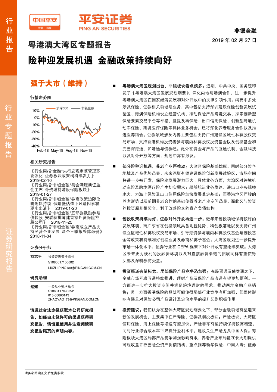 非银金融行业粤港澳大湾区专题报告：险种迎发展机遇金融政策持续向好-20190227-平安证券-21页.pdf_第1页