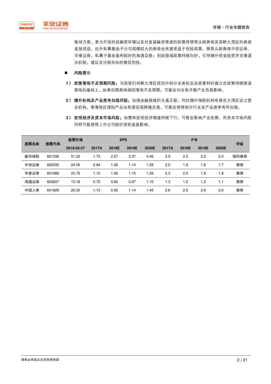 非银金融行业粤港澳大湾区专题报告：险种迎发展机遇金融政策持续向好-20190227-平安证券-21页.pdf_第3页