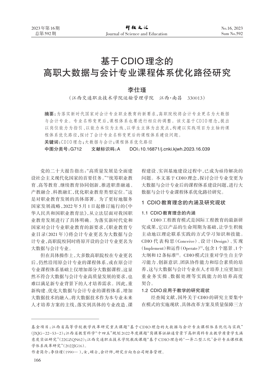 基于CDIO理念的高职大数据与会计专业课程体系优化路径研究.pdf_第1页