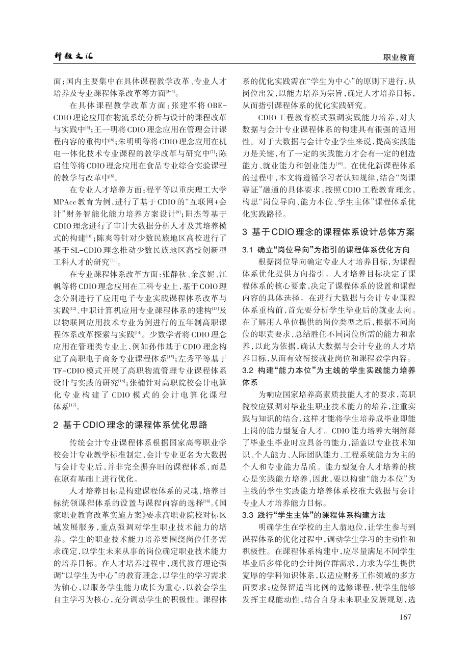 基于CDIO理念的高职大数据与会计专业课程体系优化路径研究.pdf_第2页