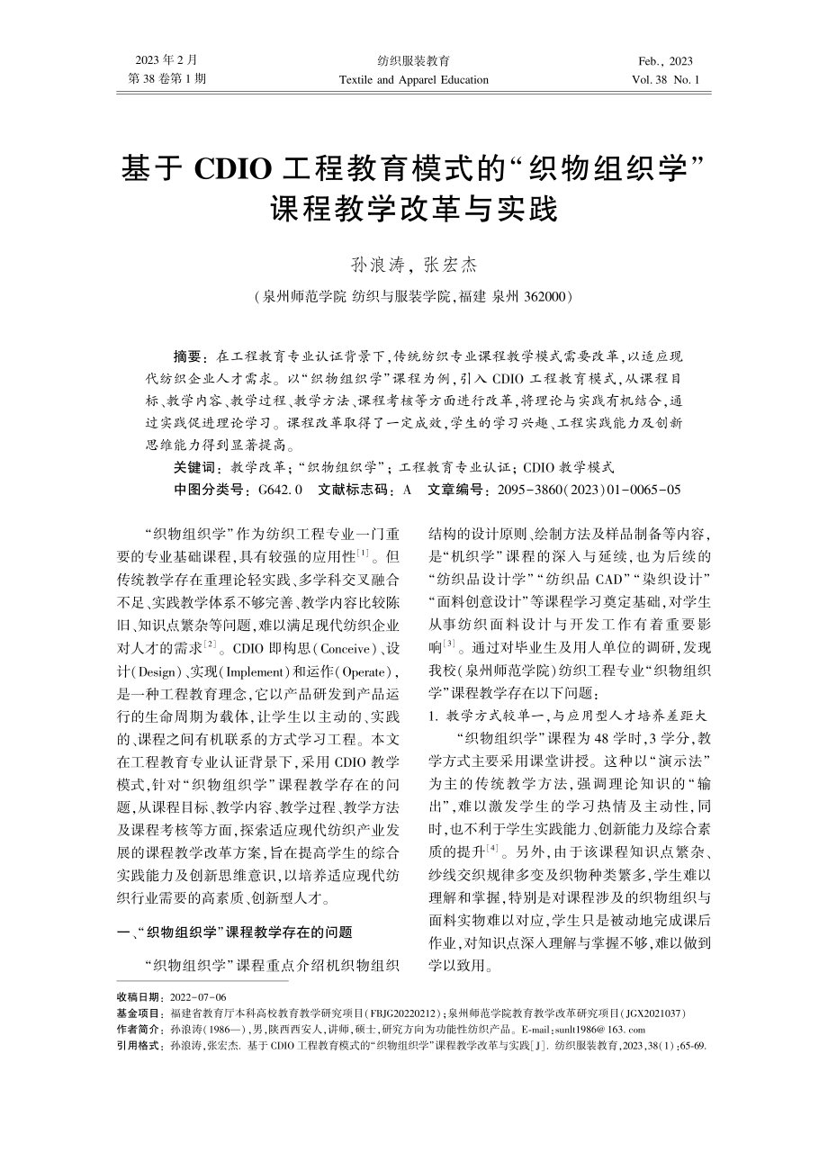 基于CDIO工程教育模式的“织物组织学”课程教学改革与实践.pdf_第1页